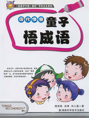 cover image of 童子悟成语